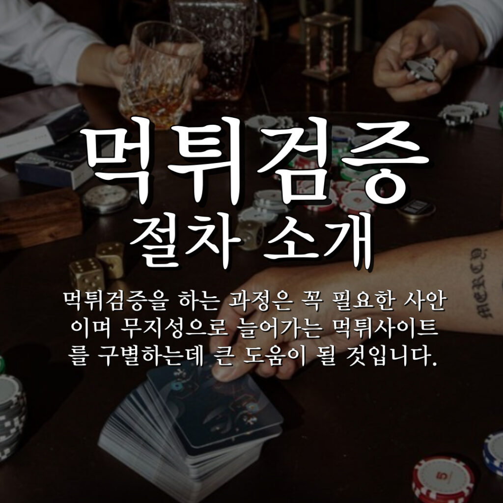 먹튀검증 절차 소개, 메이저사이트 절차 소개