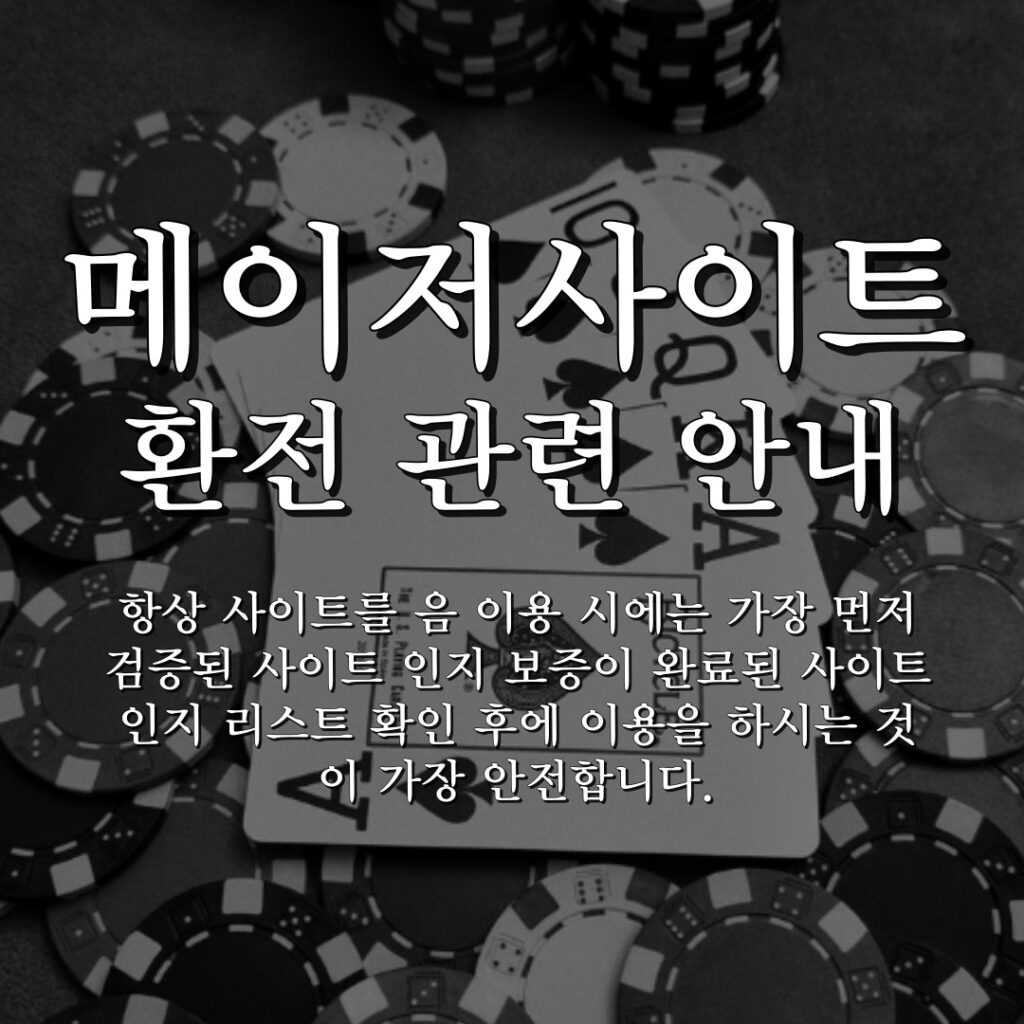 메이저사이트 환전 정보