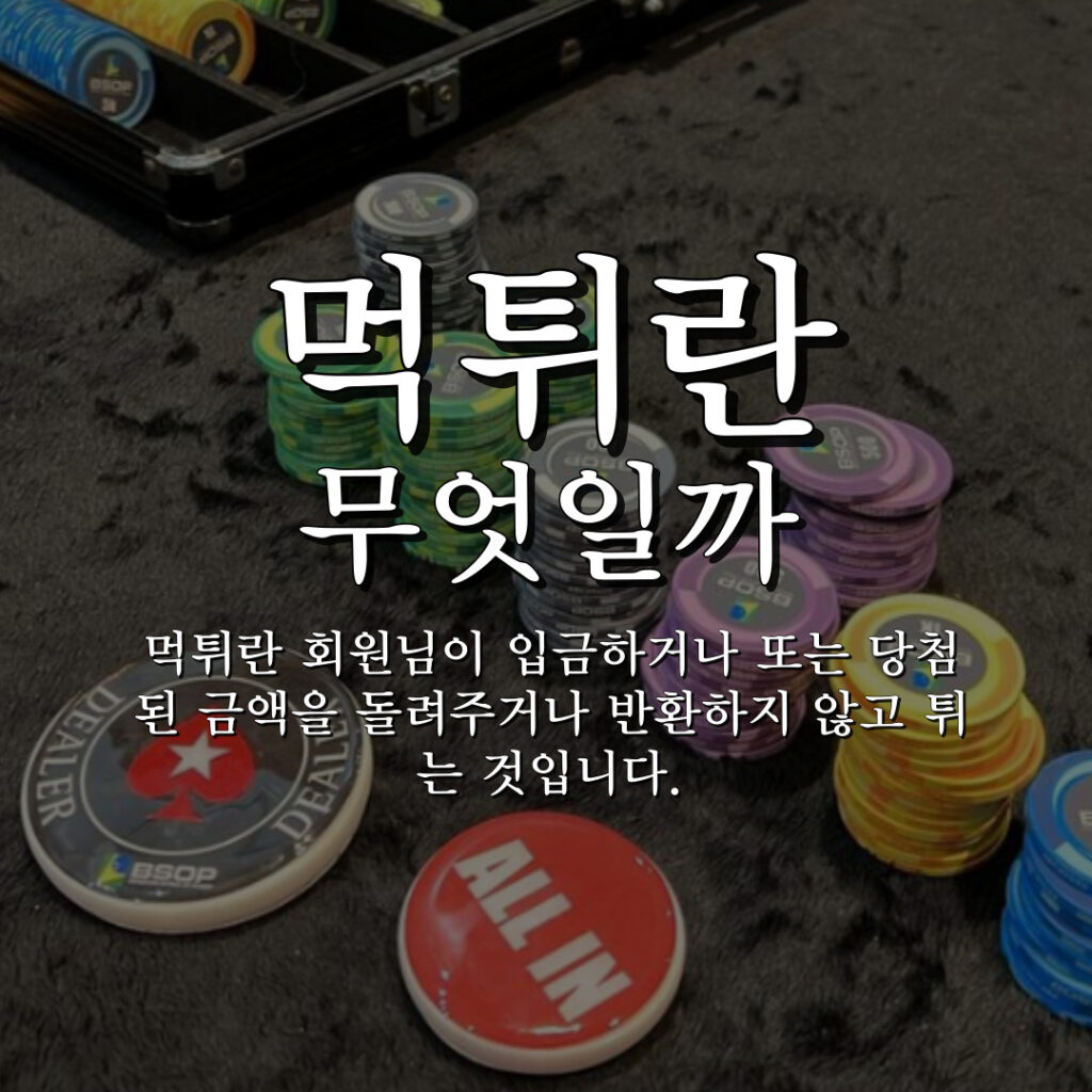 메이저사이트가 알려주는 먹튀란 무엇일까