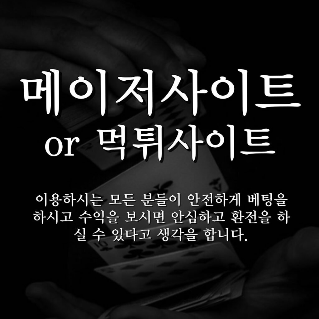 메이저사이트와 먹튀사이트