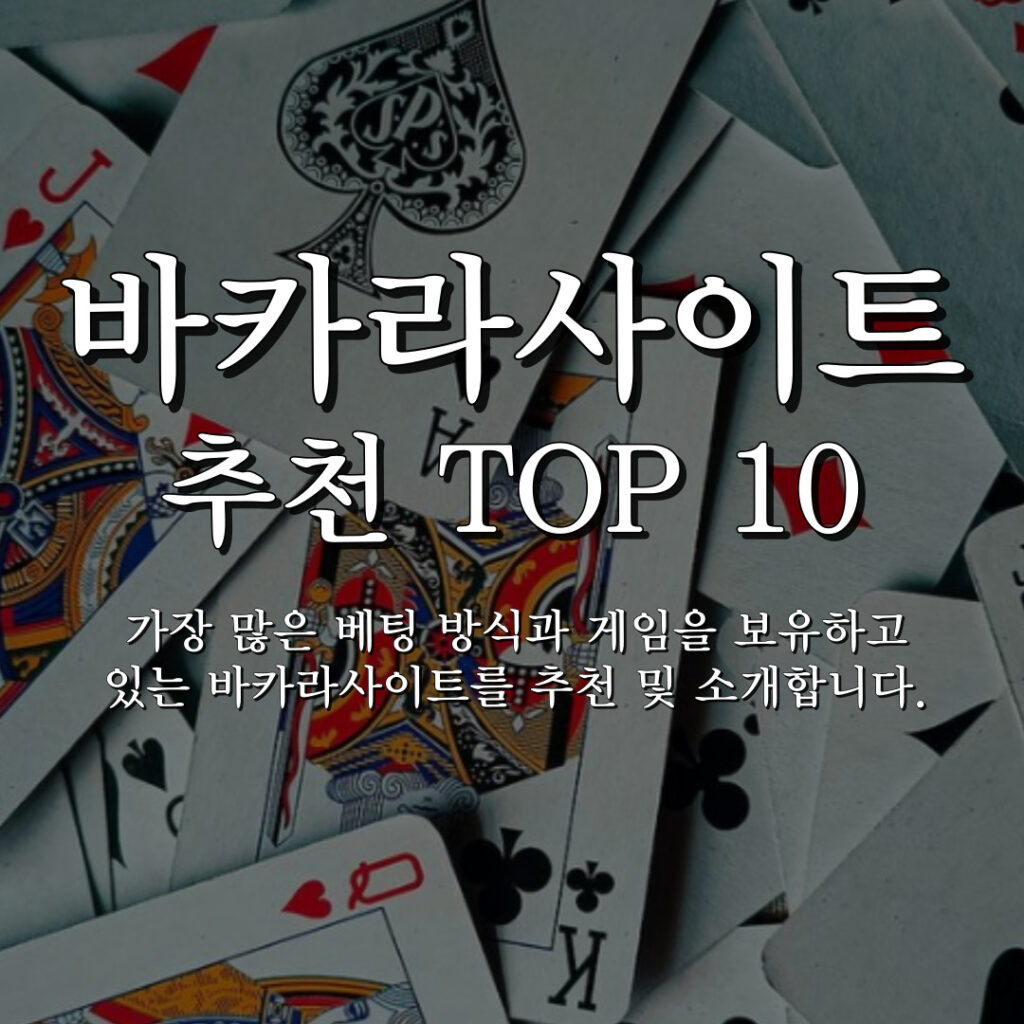 바카라사이트 및 안전놀이터 TOP10