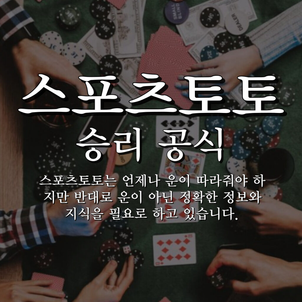 스포츠토토 베팅 방법, 먹튀검증사이트, 메이저사이트