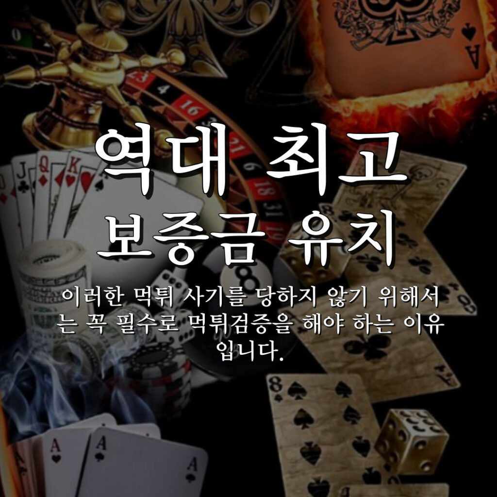 역대 최고 보증금 유치, 먹튀검증, 메이저사이트